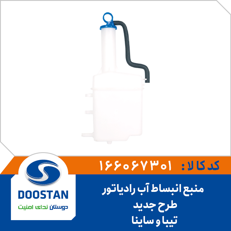 منبع انبساط آب رادیاتور تیبا و ساینا طرح جدید