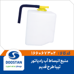 منبع انبساط آب رادیاتور تیبا طرح قدیم