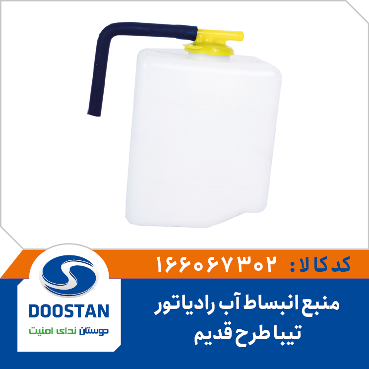 منبع انبساط آب رادیاتور تیبا طرح قدیم