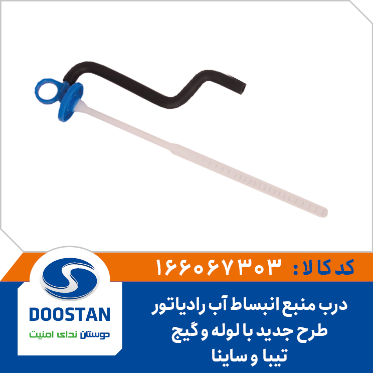 درب منبع انبساط آب رادیاتور تیبا و ساینا طرح جدید با لوله و گیج