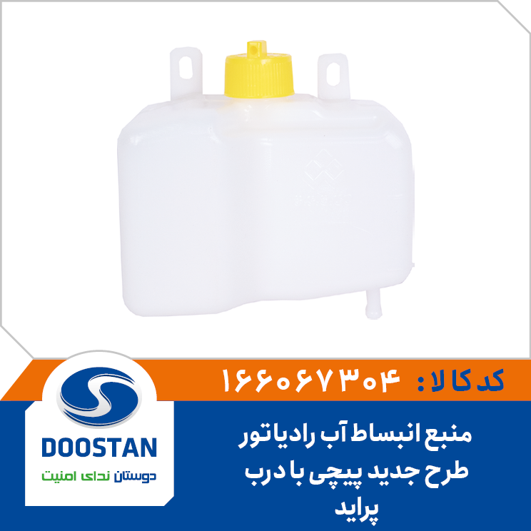 منبع انبساط آب رادیاتور پراید با درب طرح جدید پیچی