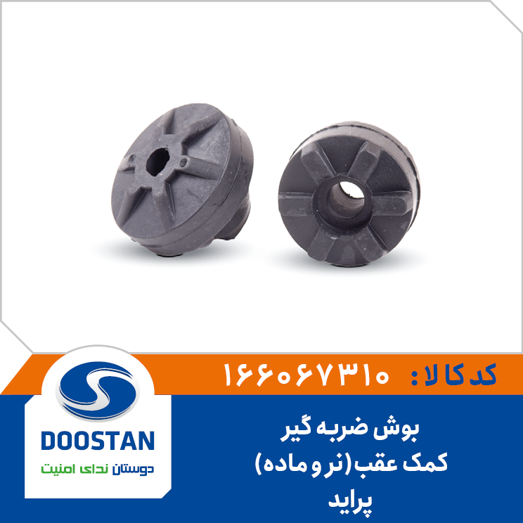 بوش ضربه گیر کمک عقب نر و ماده پراید