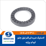 لاستیک ضربه گیر فنر لول جلو تیبا و پراید