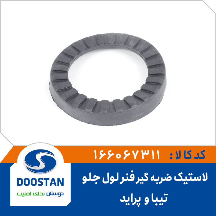 لاستیک ضربه گیر فنر لول جلو تیبا و پراید