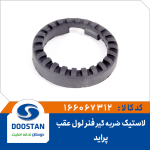 لاستیک ضربه گیر فنر لول عقب پراید