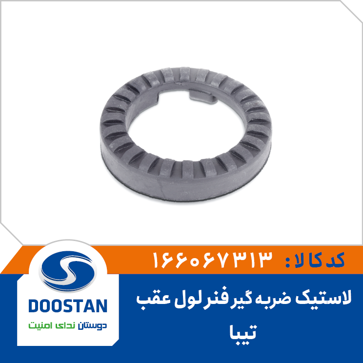 لاستیک ضربه گیر فنر لول عقب تیبا