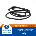 نوار دور درب جلو راست پراید