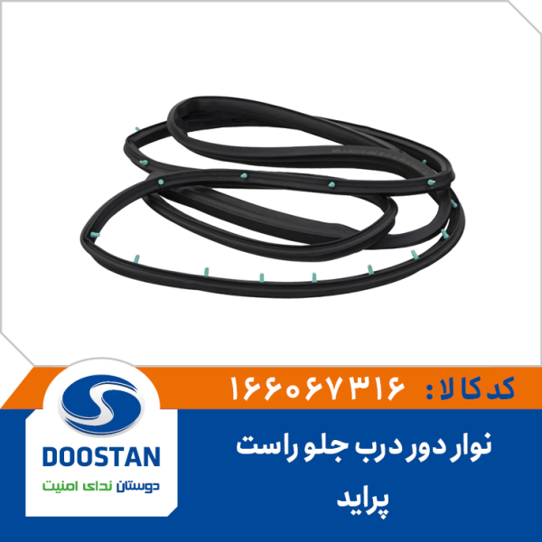 نوار دور درب جلو راست پراید