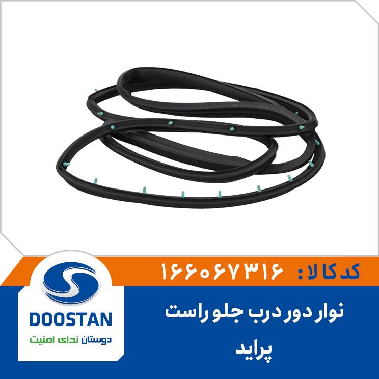 نوار دور درب جلو راست پراید