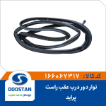نوار دور درب عقب راست پراید