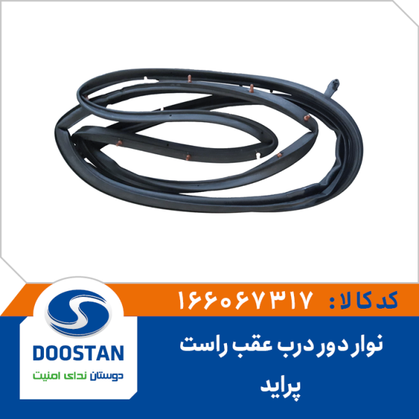 نوار دور درب عقب راست پراید