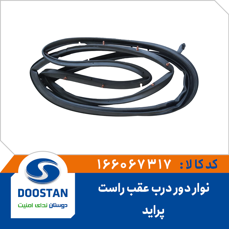 نوار دور درب عقب راست پراید