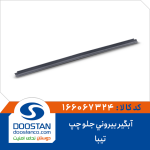 آبگیربیرونی جلو چپ تیبا