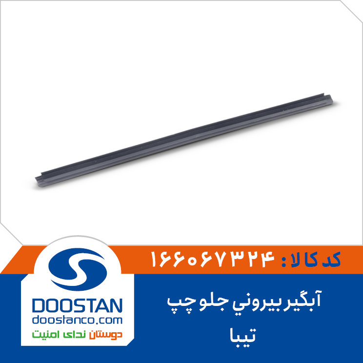 آبگیربیرونی جلو چپ تیبا