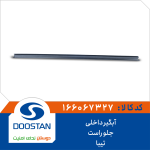 آبگیر داخلی جلو راست تیبا