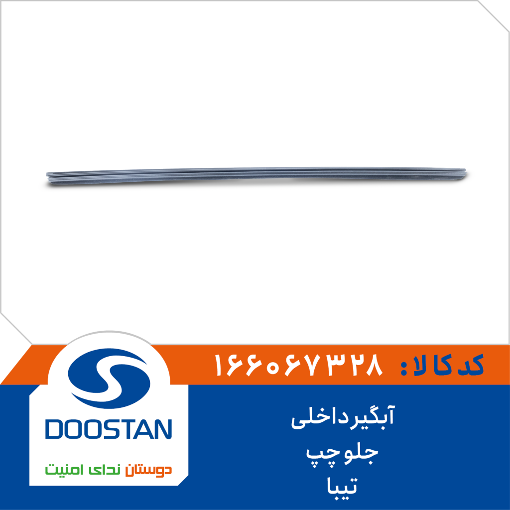 آبگیر داخلی جلو چپ تیبا