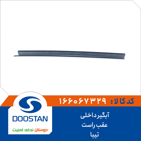 آبگیر داخلی عقب راست تیبا