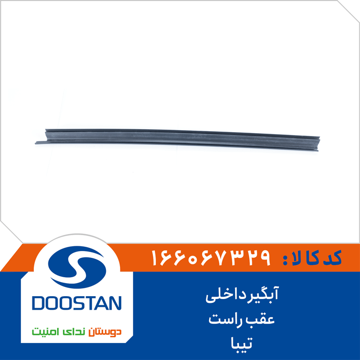 آبگیر داخلی عقب راست تیبا