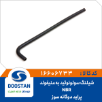 شیلنگ سولونوئید به منی فولد پراید دوگانه سوز NBR
