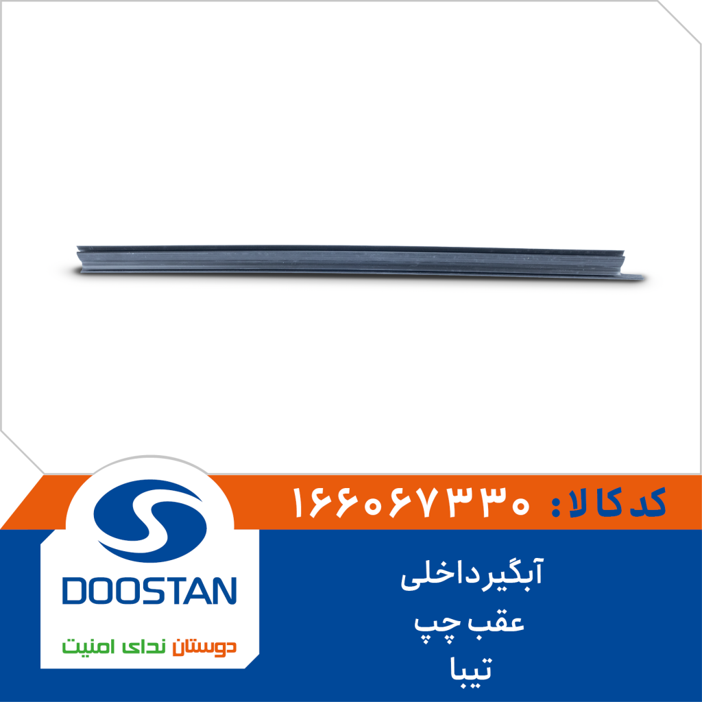 آبگیر داخلی عقب چپ تیبا