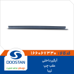 آبگیر داخلی عقب چپ تیبا