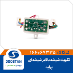 تقویت شیشه بالابر پراید شیشه ای