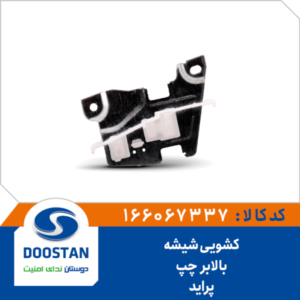 کشویی شیشه بالابر پراید راست