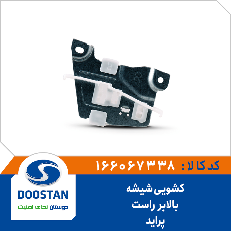 کشویی شیشه بالابر راست پراید