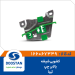 کشویی شیشه بالابر تیبا چپ