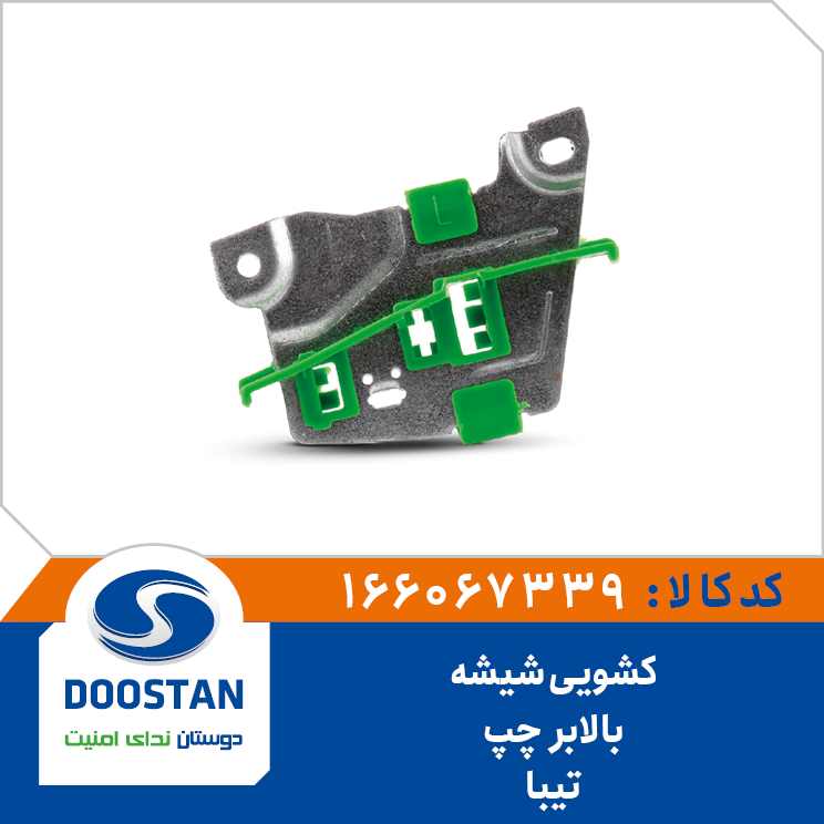 کشویی شیشه بالابر تیبا چپ