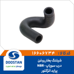 شیلنگ درب سوپاپ پراید انژکتور NBR