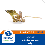 قفل جانبی درب جلو راست پراید جدید