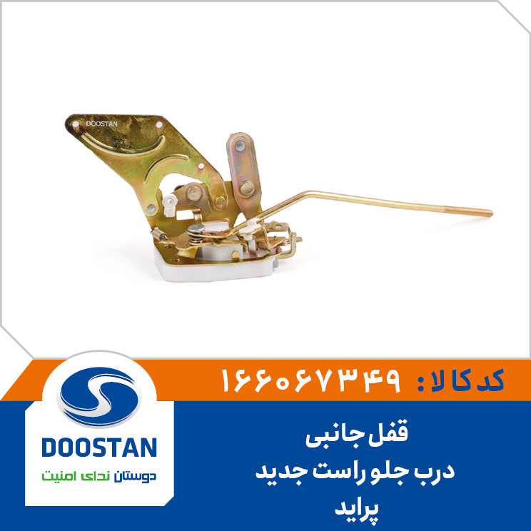 قفل جانبی درب جلو راست پراید جدید