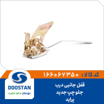 قفل جانبی درب جلو چپ پراید جدید