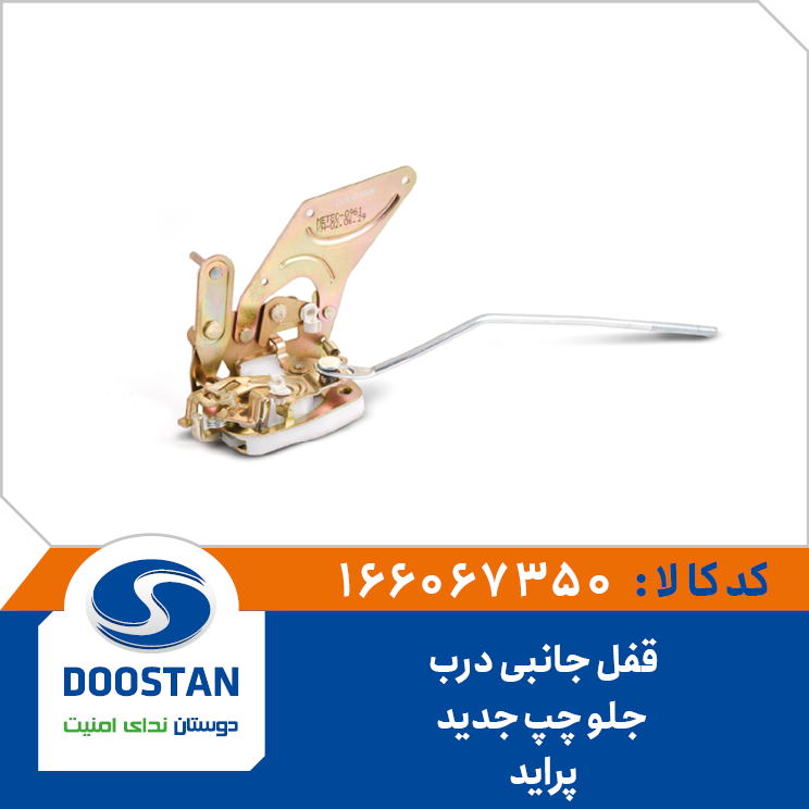 قفل جانبی درب جلو چپ پراید جدید