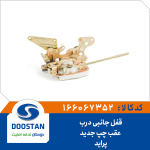 قفل جانبی درب عقب چپ پراید جدید