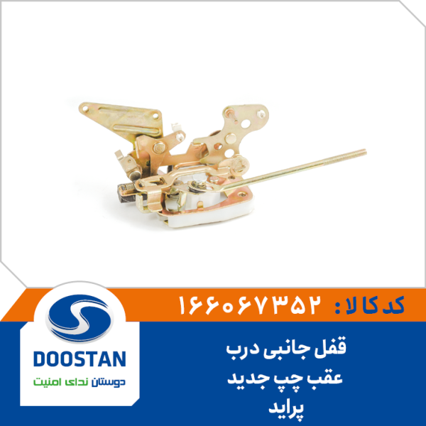 قفل جانبی درب عقب چپ پراید جدید
