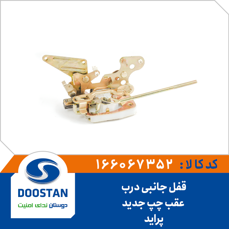 قفل جانبی درب عقب چپ پراید جدید