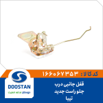 قفل جانبی درب جلو تیبا