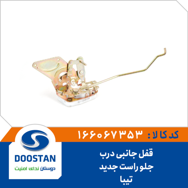 قفل جانبی درب جلو تیبا