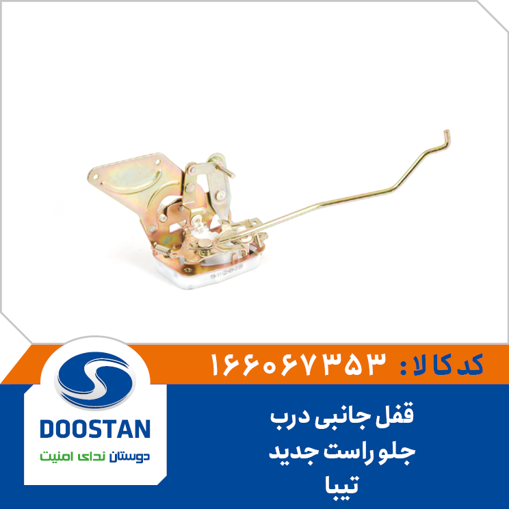 قفل جانبی درب جلو تیبا