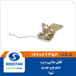 قفل جانبي درب جلو چپ تيبا جديد