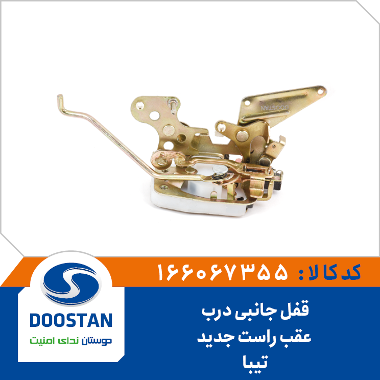 قفل جانبی درب عقب راست تیبا جدید