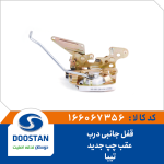 قفل جانبي درب عقب چپ تيبا جديد