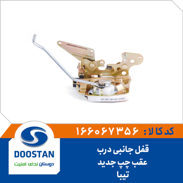 قفل جانبي درب عقب چپ تيبا جديد