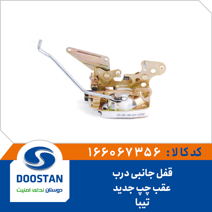 قفل جانبي درب عقب چپ تيبا جديد