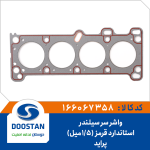 واشر سر سیلندر پراید استاندارد قرمز 1.5میل