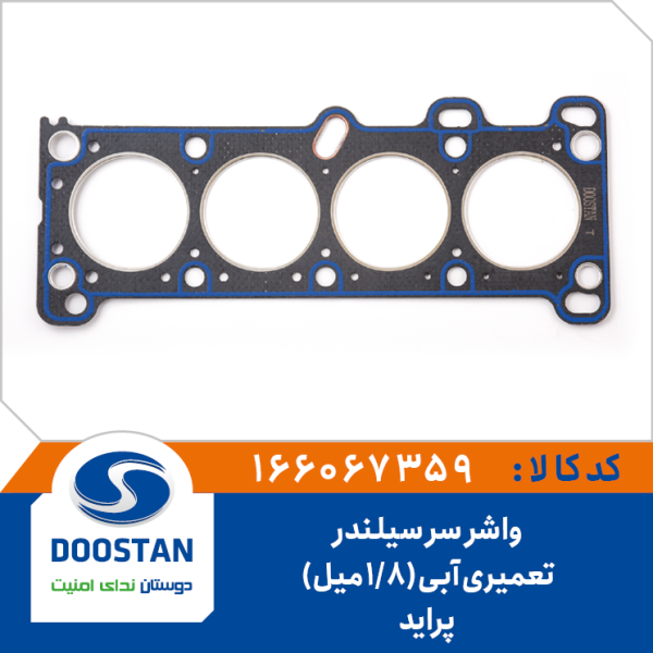 واشر سر سیلندر پراید تعمیری آبی 1.8 میل