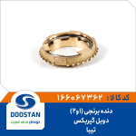 دنده برنجی 1 و 2 دوبل تیبا