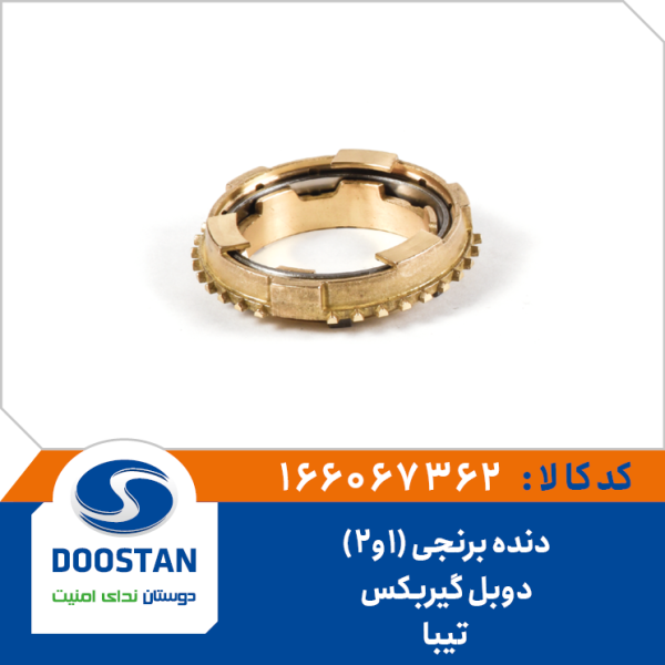 دنده برنجی 1 و 2 دوبل تیبا